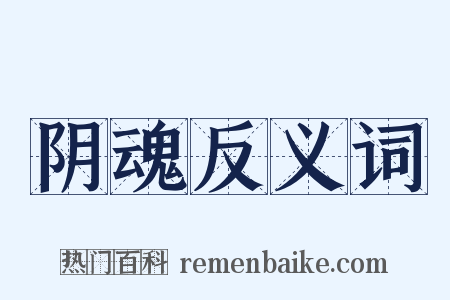 阴魂反义词是什么意思的图片
